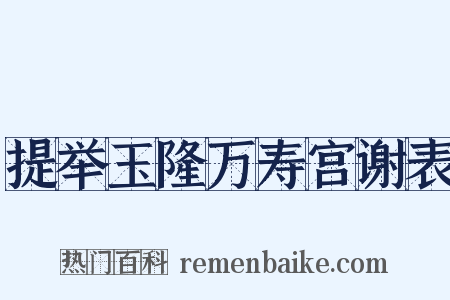提举玉隆万寿宫谢表是什么意思的图片